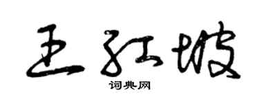 曾庆福王红坡草书个性签名怎么写