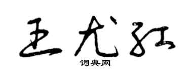 曾庆福王尤红草书个性签名怎么写