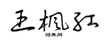 曾庆福王枫红草书个性签名怎么写