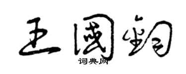 曾庆福王国钧草书个性签名怎么写