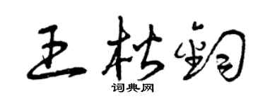 曾庆福王楷钧草书个性签名怎么写