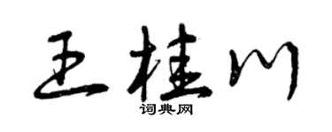 曾庆福王桂川草书个性签名怎么写