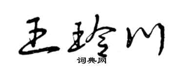 曾庆福王玲川草书个性签名怎么写