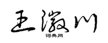 曾庆福王徽川草书个性签名怎么写