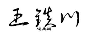 曾庆福王镇川草书个性签名怎么写