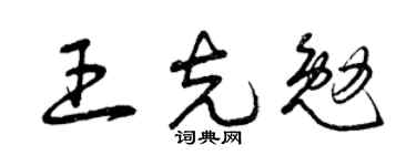 曾庆福王克勉草书个性签名怎么写