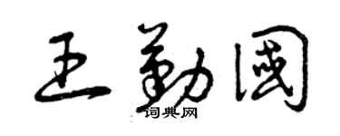 曾庆福王勤国草书个性签名怎么写