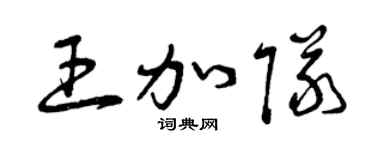 曾庆福王加队草书个性签名怎么写