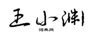 曾庆福王小渊草书个性签名怎么写