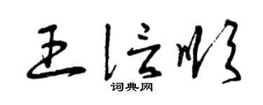 曾庆福王信顺草书个性签名怎么写