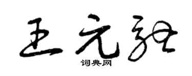 曾庆福王元驰草书个性签名怎么写