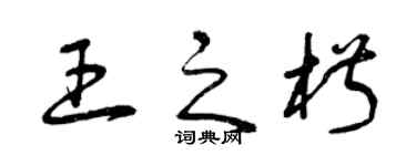 曾庆福王之椒草书个性签名怎么写