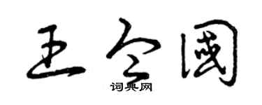 曾庆福王令国草书个性签名怎么写