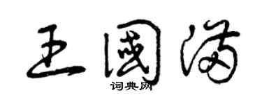 曾庆福王国满草书个性签名怎么写