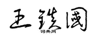 曾庆福王镇国草书个性签名怎么写