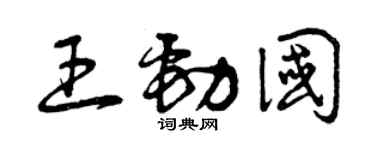 曾庆福王劲国草书个性签名怎么写