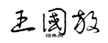 曾庆福王国放草书个性签名怎么写