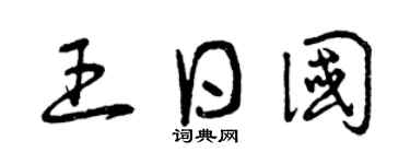 曾庆福王日国草书个性签名怎么写