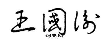 曾庆福王国衡草书个性签名怎么写