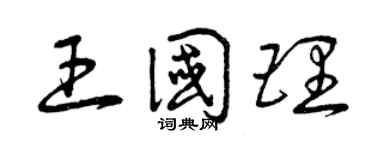 曾庆福王国理草书个性签名怎么写