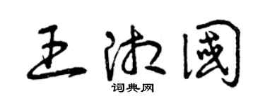 曾庆福王湘国草书个性签名怎么写