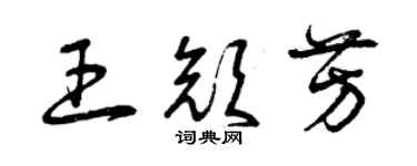 曾庆福王颜芳草书个性签名怎么写