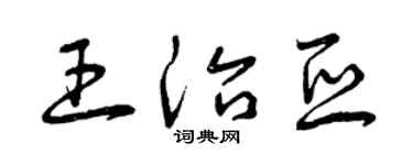 曾庆福王治亚草书个性签名怎么写