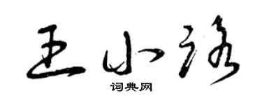 曾庆福王小路草书个性签名怎么写