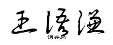 曾庆福王语谦草书个性签名怎么写