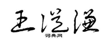 曾庆福王从谦草书个性签名怎么写