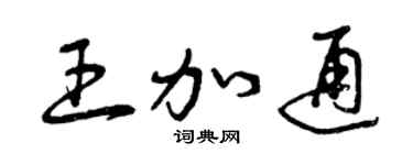 曾庆福王加通草书个性签名怎么写