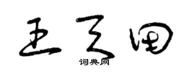 曾庆福王天田草书个性签名怎么写