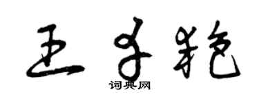 曾庆福王幸艳草书个性签名怎么写