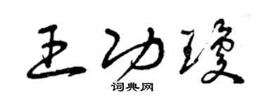 曾庆福王功琼草书个性签名怎么写