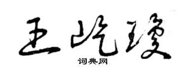 曾庆福王屹琼草书个性签名怎么写