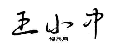 曾庆福王小中草书个性签名怎么写