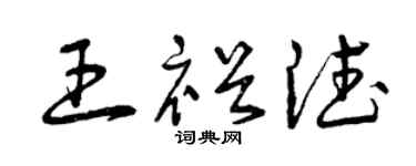 曾庆福王裕德草书个性签名怎么写