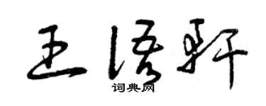 曾庆福王语轩草书个性签名怎么写