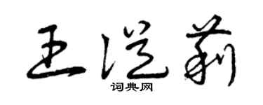 曾庆福王从莉草书个性签名怎么写