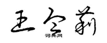 曾庆福王令莉草书个性签名怎么写