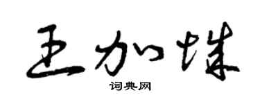 曾庆福王加城草书个性签名怎么写