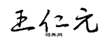 曾庆福王仁元草书个性签名怎么写