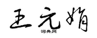 曾庆福王元娟草书个性签名怎么写