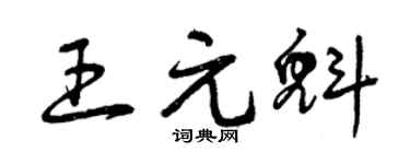 曾庆福王元魁草书个性签名怎么写