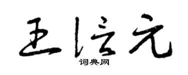 曾庆福王信元草书个性签名怎么写