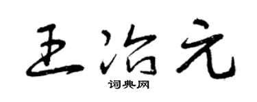 曾庆福王冶元草书个性签名怎么写