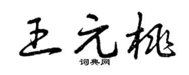 曾庆福王元桃草书个性签名怎么写