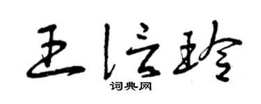 曾庆福王信玲草书个性签名怎么写