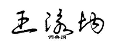 曾庆福王泳均草书个性签名怎么写