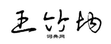 曾庆福王竹均草书个性签名怎么写